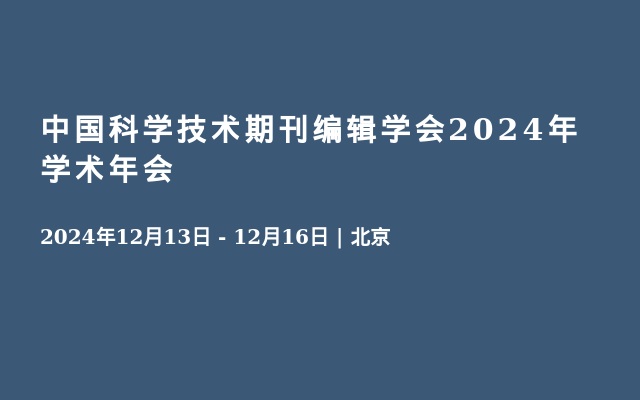 中国科学技术期刊编辑学会2024年学术年会