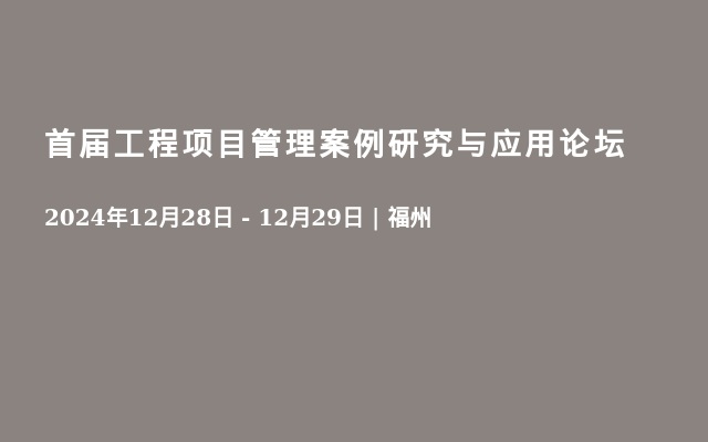 首届工程项目管理案例研究与应用论坛 