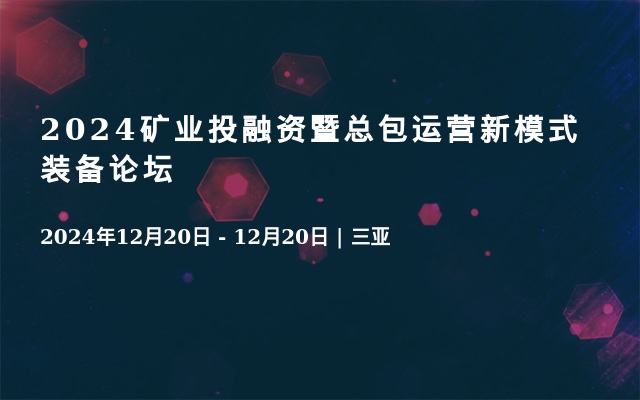 2024矿业投融资暨总包运营新模式装备论坛