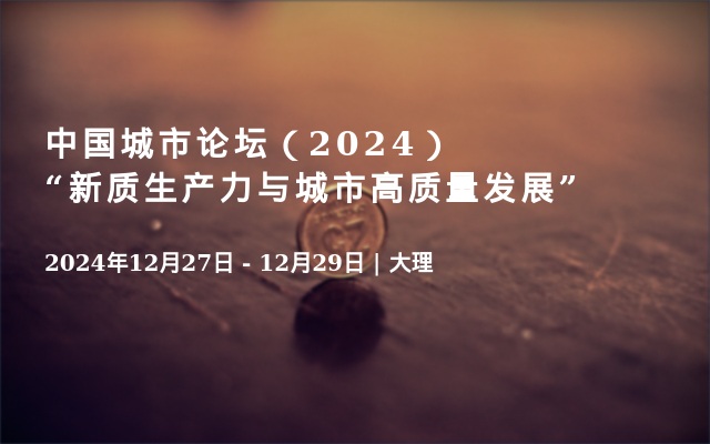 中国城市论坛（2024）“新质生产力与城市高质量发展”