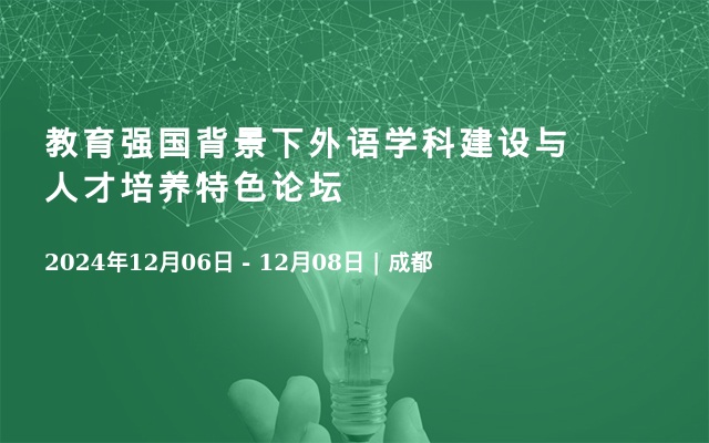 教育强国背景下外语学科建设与人才培养特色论坛