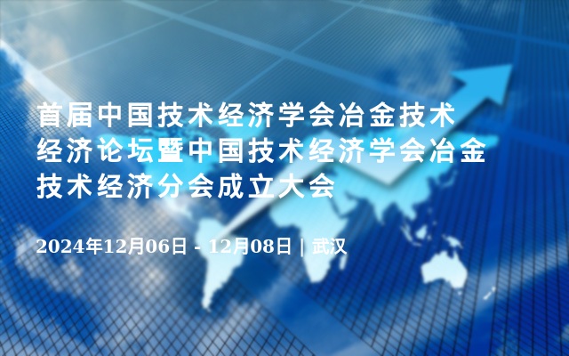 首届中国技术经济学会冶金技术经济论坛暨中国技术经济学会冶金技术经济分会成立大会