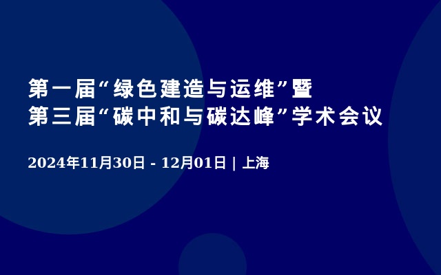 第一届“绿色建造与运维”暨第三届“碳中和与碳达峰”学术会议