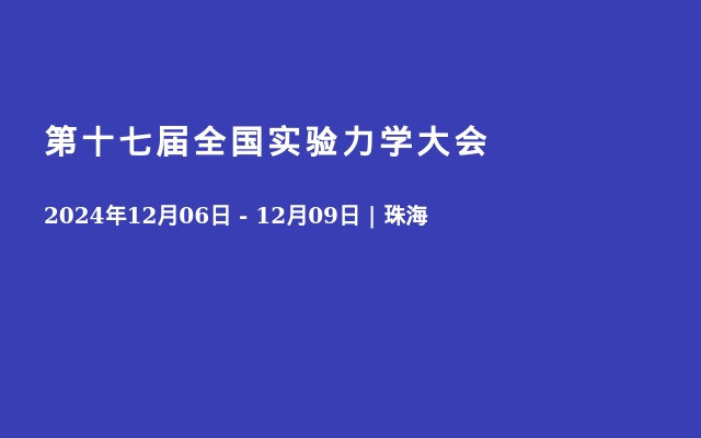 第十七届全国实验力学大会