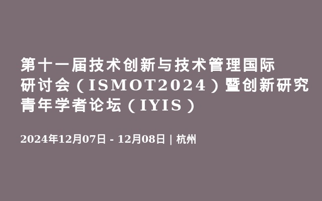 第十一届技术创新与技术管理国际研讨会（ISMOT2024）暨创新研究青年学者论坛（IYIS）