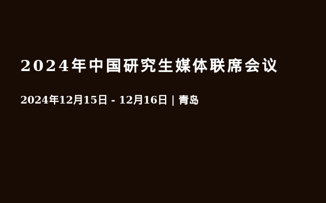 2024年中国研究生媒体联席会议