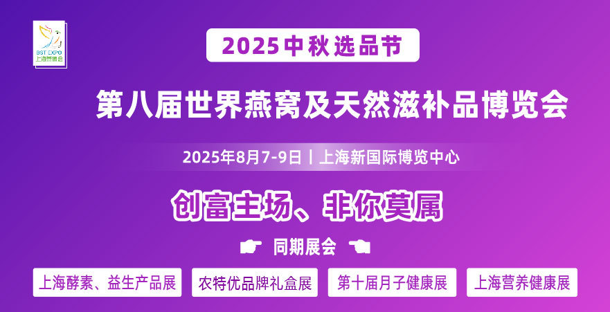 2025第八届世界燕窝及天然滋补品博览会