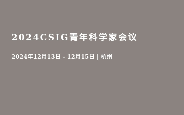 2024CSIG青年科学家会议