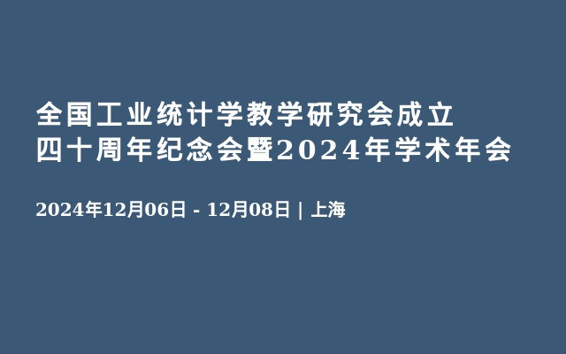 全国工业统计学教学研究会成立四十周年纪念会暨2024年学术年会