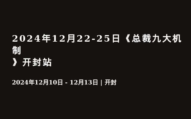 2024年12月22-25日《总裁九大机制》开封站