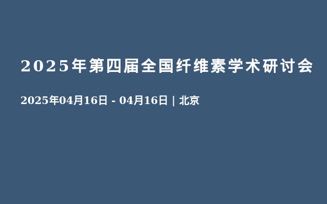 2025年第四届全国纤维素学术研讨会