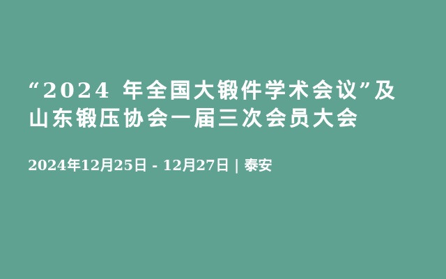 “2024 年全国大锻件学术会议”及山东锻压协会一届三次会员大会