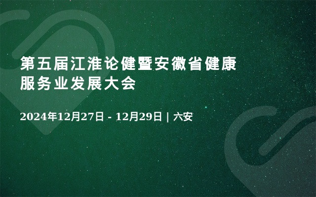 第五届江淮论健暨安徽省健康服务业发展大会