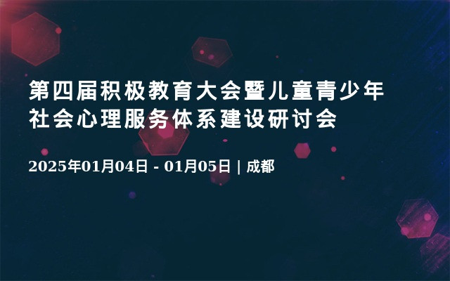 第四届积极教育大会暨儿童青少年社会心理服务体系建设研讨会