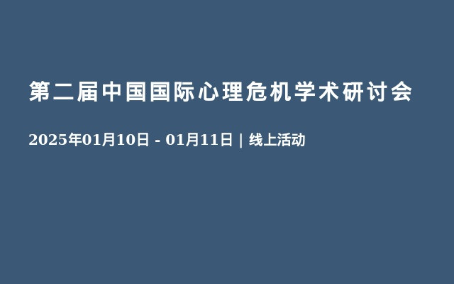 第二届中国国际心理危机学术研讨会