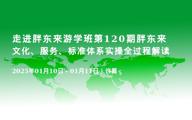 走进胖东来游学班第120期胖东来文化、服务、标准体系实操全过程解读