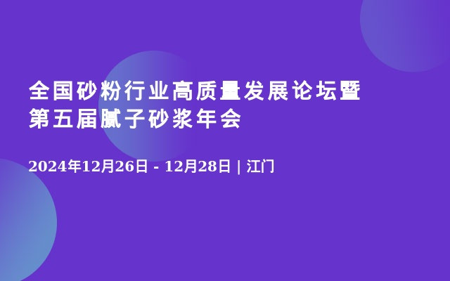 全国砂粉行业高质量发展论坛暨第五届腻子砂浆年会