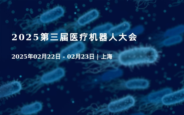 2025第三届医疗机器人大会