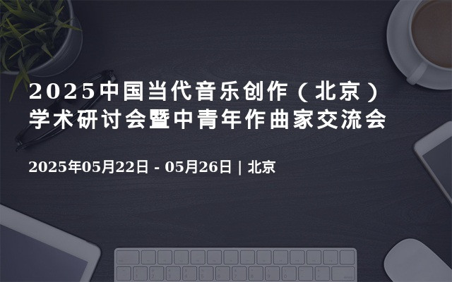 2025中国当代音乐创作（北京）学术研讨会暨中青年作曲家交流会