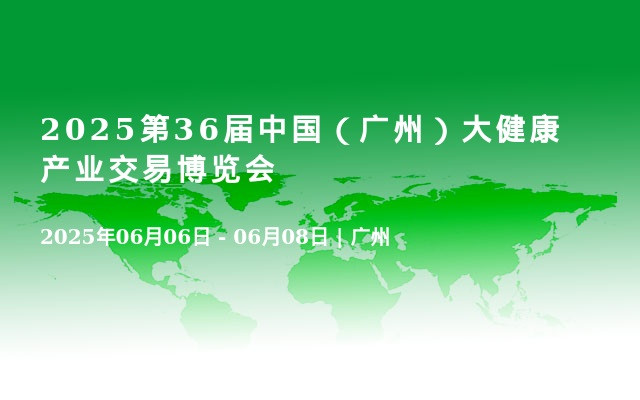 2025第36届中国（广州）大健康产业交易博览会