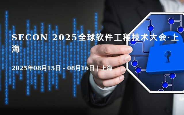 SECON 2025全球软件工程技术大会·上海