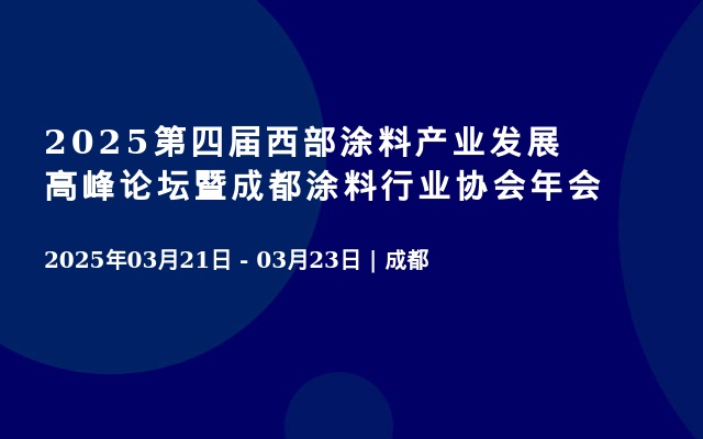 2025第四届西部涂料产业发展高峰论坛暨成都涂料行业协会年会