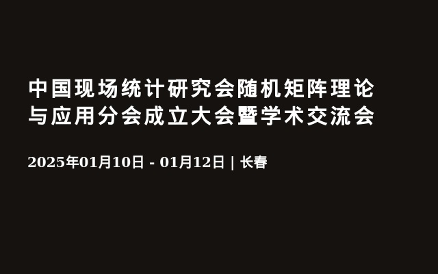 中国现场统计研究会随机矩阵理论与应用分会成立大会暨学术交流会