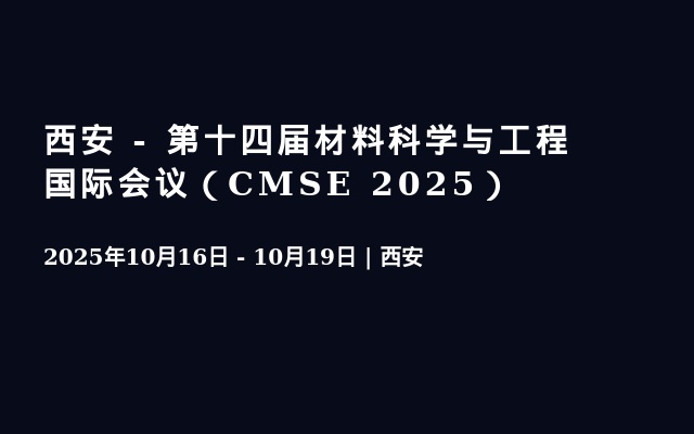 西安 - 第十四届材料科学与工程国际会议（CMSE 2025）