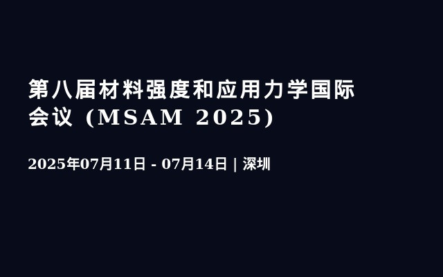 第八届材料强度和应用力学国际会议 (MSAM 2025)