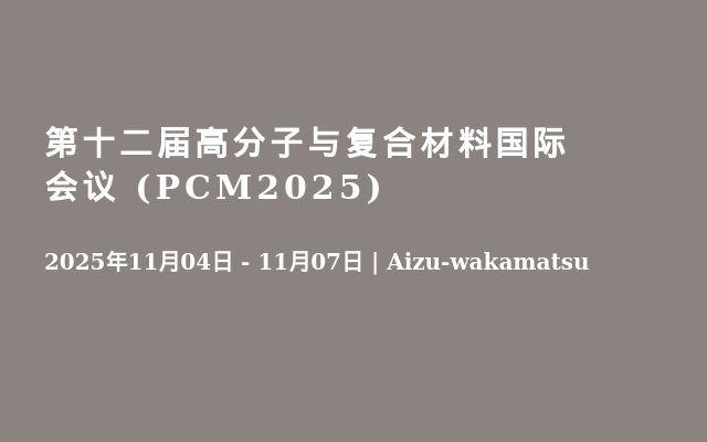 第十二届高分子与复合材料国际会议 (PCM2025)