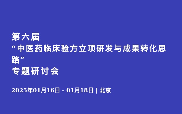 第六届“中医药临床验方立项研发与成果转化思路”专题研讨会