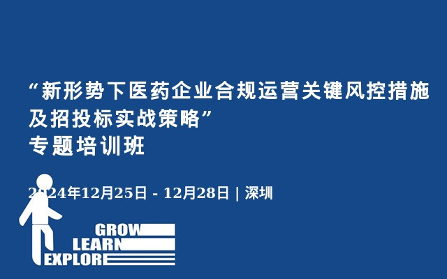 “新形势下医药企业合规运营关键风控措施及招投标实战策略” 专题培训班