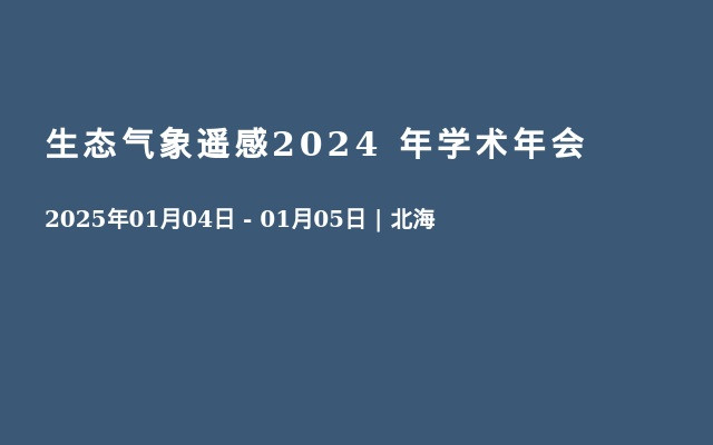 生态气象遥感2024 年学术年会