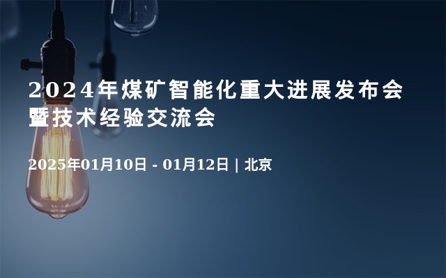 2024年煤矿智能化重大进展发布会暨技术经验交流会