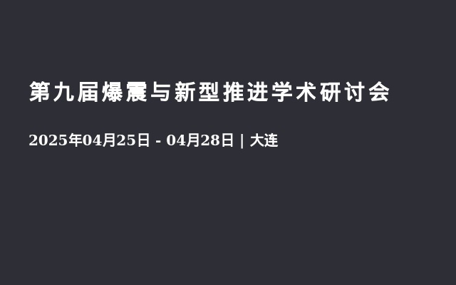 第九届爆震与新型推进学术研讨会