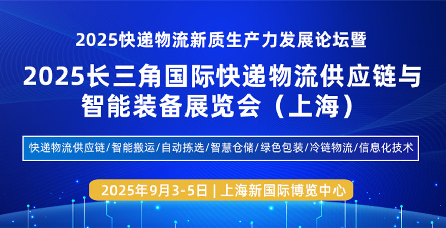 2025长三角国际快递物流供应链与智能装备展览会（上海）