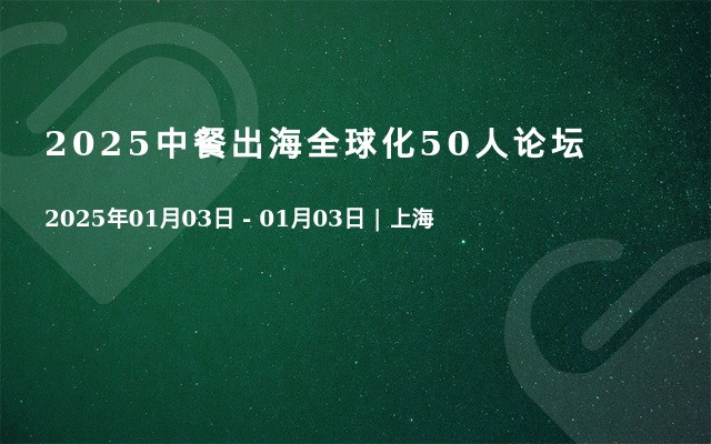 2025中餐出海全球化50人论坛