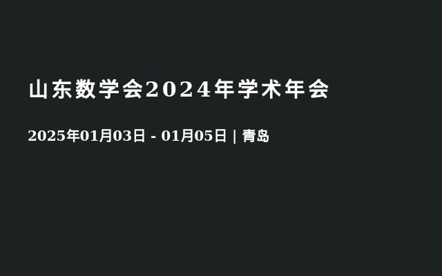 山东数学会2024年学术年会