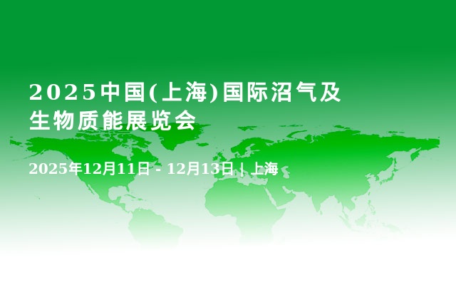 2025中国(上海)国际沼气及生物质能展览会