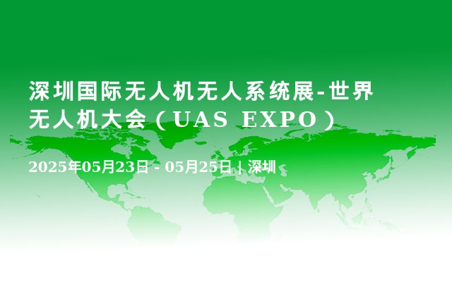 深圳国际无人机无人系统展-世界无人机大会（UAS EXPO）