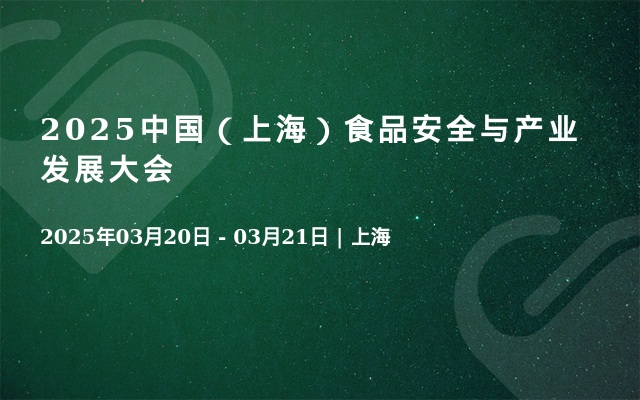 2025中国（上海）食品安全与产业发展大会