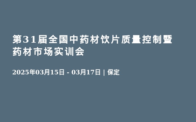 第31届全国中药材饮片质量控制暨药材市场实训会