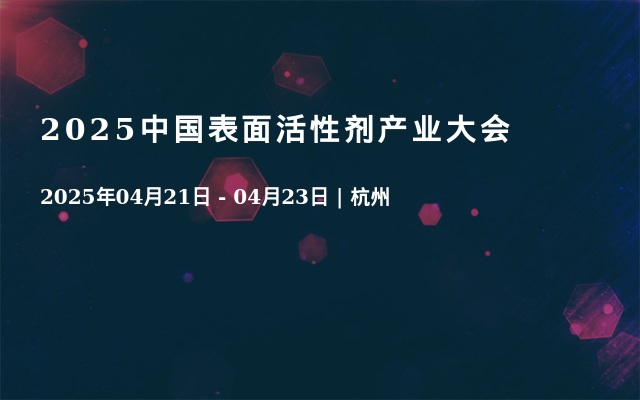 2025中国表面活性剂产业大会