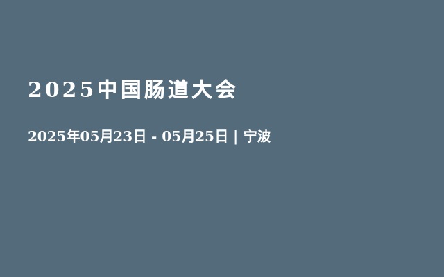 2025中国肠道大会