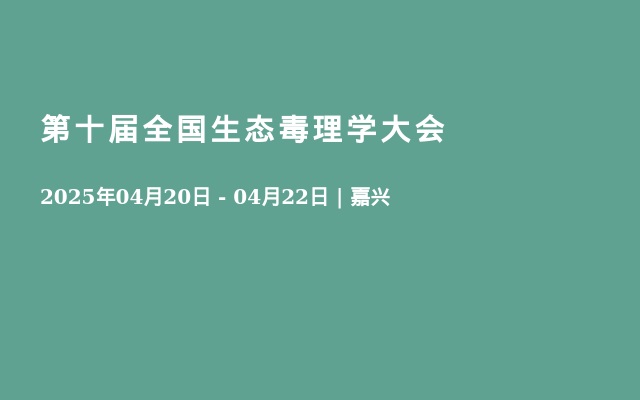 第十届全国生态毒理学大会