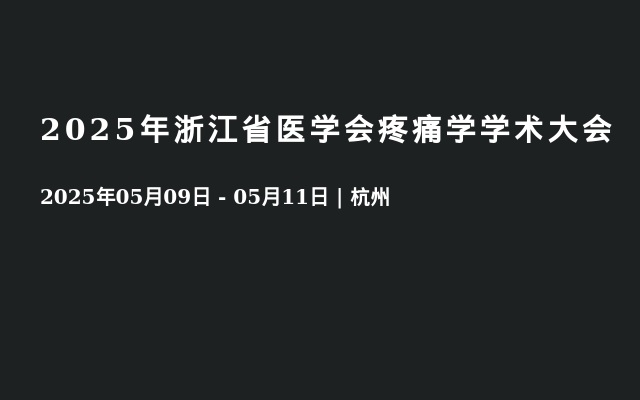 2025年浙江省医学会疼痛学学术大会