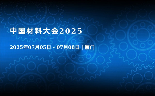 中国材料大会2025