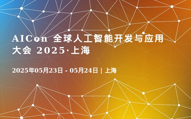 AICon 全球人工智能开发与应用大会 2025·上海