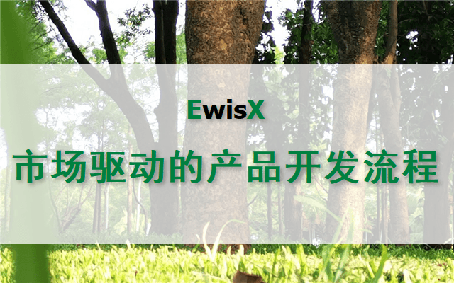 市场驱动的新产品开发流程管理 2025年 上海6月30-7月1日