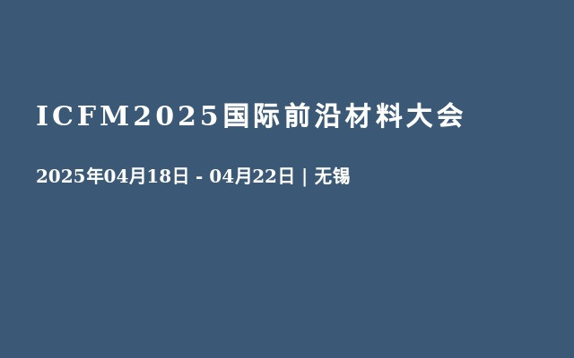 ICFM2025国际前沿材料大会